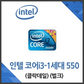 (인텔) 코어i3-1세대 550 클락데일 벌크, i3 550