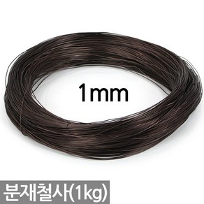 세인화분 국산 분재철사 1kg - 1mm 2mm 3mm 4mm 5mm 분재 와이어 알루미늄 공예 철사 철제 분재용 원예 화초고정 분재용철사 원예철사 식물철사, 1mm 분재철사, 1개, 약1kg