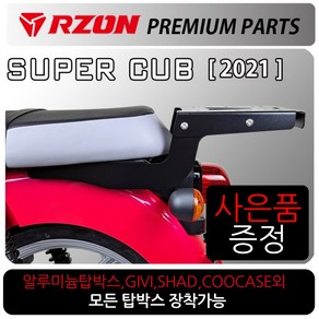 RZON/알존 2021~슈퍼커브110캐리어 슈퍼커브 브라켓B 알존/RZON슈퍼커브 탑박스브라켓 슈퍼커브짐대 리다이 슈퍼커브텐덤시트 슈퍼커브사이드캐리어 슈퍼커브배달대행 영업짐대 다이, (쿠)21~더뉴슈퍼커브, RZON21슈퍼커브+번각+써포셋, 1개