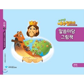 예수빌리지 신약 2 유년부 말씀마당 그림책 (초등 1-3학년), 파이디온선교회, 9791163072713, 예수빌리지 집필팀 저