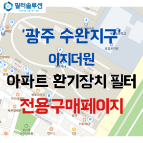 [호환][필터솔루션] 광주시 광산구 풍영로101번길 22 광주수완지구이지더원 아파트 환기필터 H13등급, (필터세트) : 헤파필터1장 프리필터2장, 1개