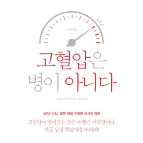 고혈압은 병이 아니다:당신이 몰랐던 고혈압의 충격적 진실