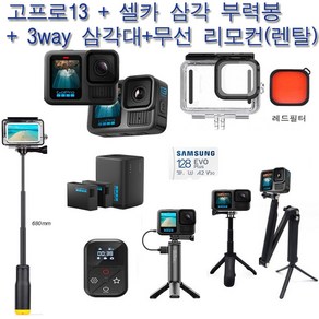 김해공항/부산지역및전국 고프로대여 가능 (실사용일만 대여료 결제) 고프로13 + 배터리삼각대 + 3way삼각+셀카삼각부력봉 + 방수하우징 + 무선리모컨 사비캠 렌탈