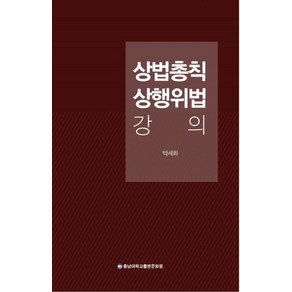 상법총칙 상행위법 강의, 충남대학교출판문화원, 박세화 지음