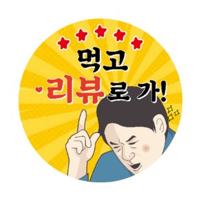 배달 원형 스티커 4cm 1000매 찜 리뷰 약속 스티커, 먹고리뷰로가, 1개