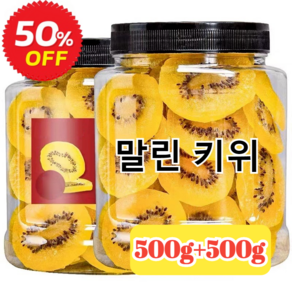 500g+500g 오가닉 골드 말린 키위 새콤달콤하여 느끼하지 않다 옐로우 하트 키위 무첨가/순수 천연