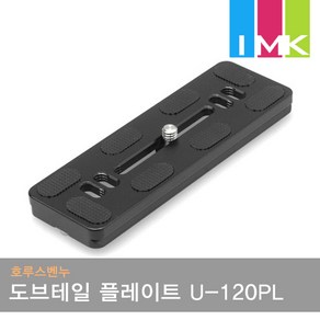 호루스벤누 유니버셜 도브테일 플레이트 U-120PL 블랙/범용