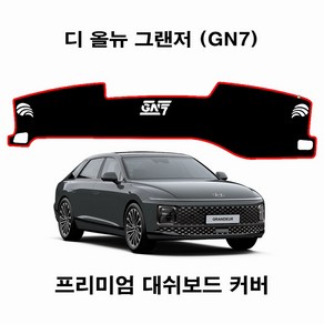 (현대) 디 올뉴 그랜저 GN7 2023년형 / 대쉬보드커버 차종별 맞춤제작 썬커버, HUD-유 / 센터스피커-유, 부직포원단 / 레드테두리