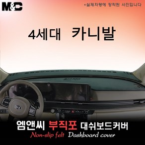 2023년 4세대 카니발 대쉬보드커버 [부직포원단]