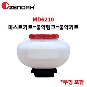 비료살포기용 물약탱크 제노아 MD6210 미스트키트, 1개