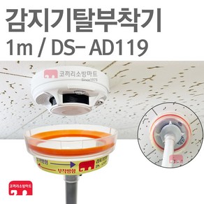 화재감지기 교체기 1M 탈부착기 헤드교체 DS-AD119