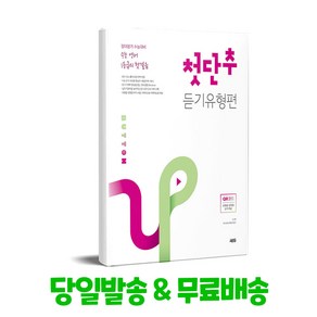 쎄듀(CEDU) 첫단추 모의고사 듣기유형편 [쎄듀(CEDU)]