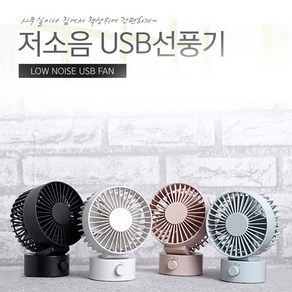 저소음 탁상용 USB 선풍기/써큘레이터/미니선풍기/휴대용선풍기/책상선풍기/충전식선풍기/탁상용선풍기, 인디안핑크, 탁상용 저소음 USB선풍기