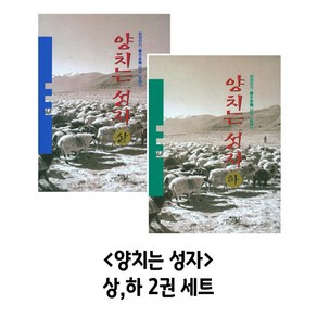 양치는 성자 상 하 2권 세트