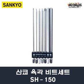 산쿄 육각 비트세트 SH-150 7PCS SANKYO