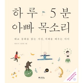 하루 5분 아빠 목소리:태교 동화를 읽는 시간 지혜를 배우는 아이, 정홍, 위즈덤하우스