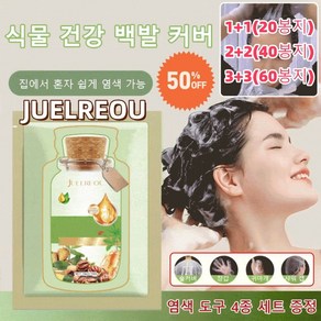 JUELREOU (20/40/60봉지)식물 추출 버블 염색제 저자극염색약 버블염색약 염색약 천연허브염색약 집에서 혼자 쉽게 염색 가능, (2+2)*다크 브라운[40봉]&4종세트, 200ml, 1개