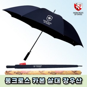 튼튼한 우산 몬크로스 초경량 카본 장우산 골프우산 자동 대형 우산