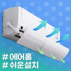 일상감각 에어컨 바람막이 부착식 에어홀 윈드바이저 벽걸이 에어콘 무풍 바람가드, 1세트