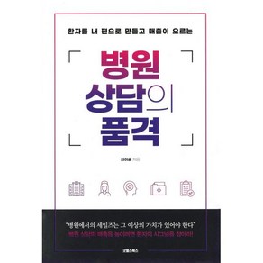 병원 상담의 품격:환자를 내 편으로 만들고 매출이 오르는, 최이슬 저, 굿웰스북스