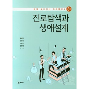 진로탐색과 생애설계:꿈을 찾아가는 포트폴리오