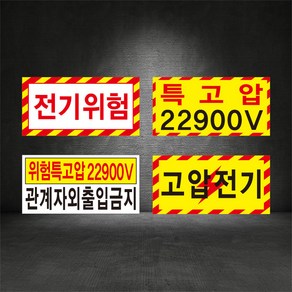 전기위험안내 감전위험 특고압 고압전기 표지판 ( 디자인변경무료 ), A-01 전기위험, 철판, 1개, 혼합색상