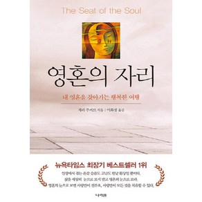 NSB9788970342771 새책-스테이책터 [영혼의 자리]-내 영혼을 찾아가는 행복한 여행-나라원-게리 주커브 지음 이화정 옮김-외국에세이-20, 영혼의 자리