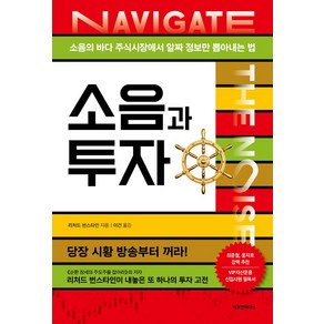 소음과 투자:소음의 바다 주식시장에서 알짜 정보만 뽑아내는 법