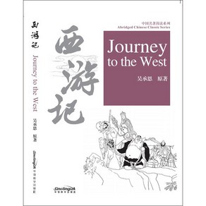 화어교학출판사 서유기 Jouney to the West 중국4대명작 중국어 영어 대역본 고전소설