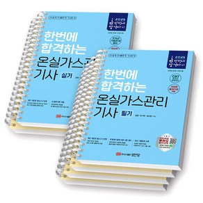 2025 온실가스관리기사 필기+실기 세트 (전2권) 성안당 [스프링제본], [분철 6권]