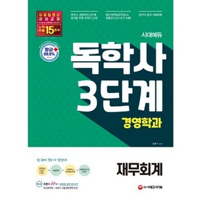 밀크북 시대에듀 독학사 경영학과 3단계 재무회계 핵심요약집 빨간키 + 최종모의고사 2회분 수록, 도서