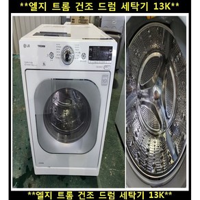 (중고)엘지트롬건조드럼세탁기13kg