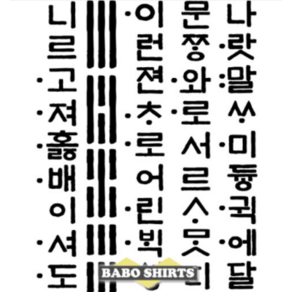 한글] 태극기와 훈민정음 티셔츠 (Koean Flag & Hangul Tee)