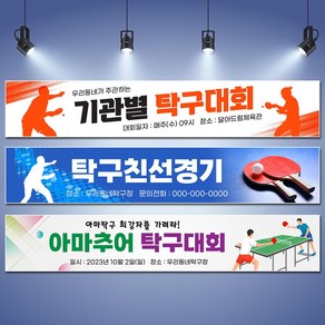 달아드림 탁구 현수막 응원 대회 정기전 클럽 주문제작 플랜카드, 열재단