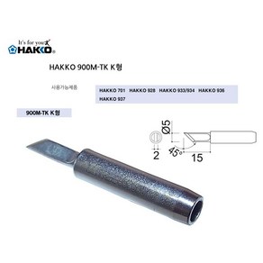 HAKKO 900M-T-K 하코인두팁 일본정품 인두팁