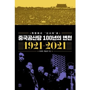 중국공산당 100년의 변천(1921~2021):혁명에서 ‘신시대’로, 책과함께, 이희옥