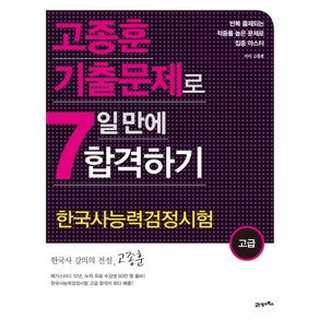 고종훈 기출문제로한국사능력검정시험(고급) 7일 만에 합격하기, 21세기북스