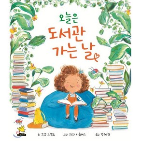 오늘은 도서관 가는 날, 조셉 코엘료 글/피오나 룸버스 그림/명혜권 역, 노란돼지