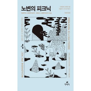 노변의 피크닉:아르카디 스트루가츠키 보리스 스트루가츠키 소설, 현대문학, 아르카디 스트루가츠키, 보리스 스트루가츠키