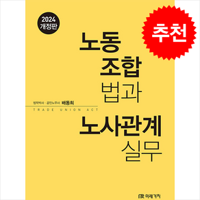 2024 노동조합법과 노사관계실무 + 쁘띠수첩 증정, 배동희, 미래가치