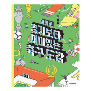 주니어김영사 의외로 경기보다 재미있는 축구도감 (양장) +미니수첩제공, 문디알