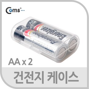 Coms AA형 건전지 케이스 2개 보관용/IT142/일반 AA사이즈 건전지 2개를 안전하게 보관