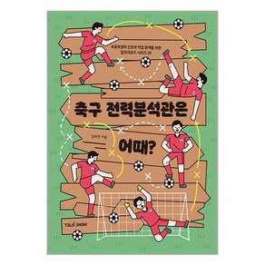 축구전력분석관은 어때?, 토크쇼, 초등학생의 진로와 직업 탐색을 위한 잡프러포즈 시리즈, 28권