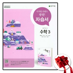 천재교육 중학교 수학 3학년 교과서 자습서 중등 중3 류희찬, 수학영역, 중등3학년