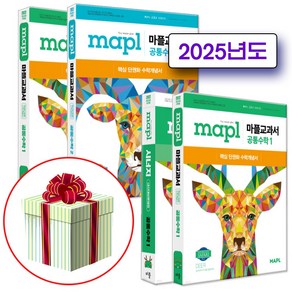 2025 마플, 고등 1학년, 교과서 공통수학1 + 교과서 공통수학2