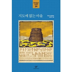 지도에 없는 마을, 창비