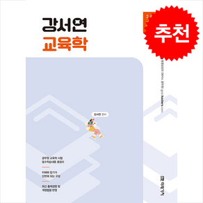 2025 공무원 강서연 교육학 스프링제본 2권 (교환&반품불가), 미래가치