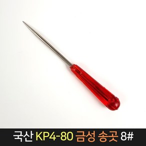 국산 금성 송곳 KP4-80 8# / 작업공구 공예 바늘