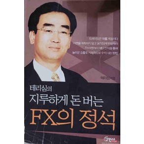 /상태중급/(중고)테리심의지루하게돈버는 FX의 정석 테리심/일반소설/