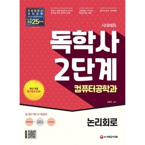 밀크북 시대에듀 독학사 컴퓨터과학과 2단계 논리회로 독학사 컴퓨터공학과 2단계 시험 대비, 도서